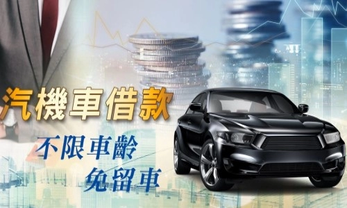 高雄免留車汽車借款，工程順利進行